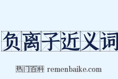负离子近义词是什么意思的图片